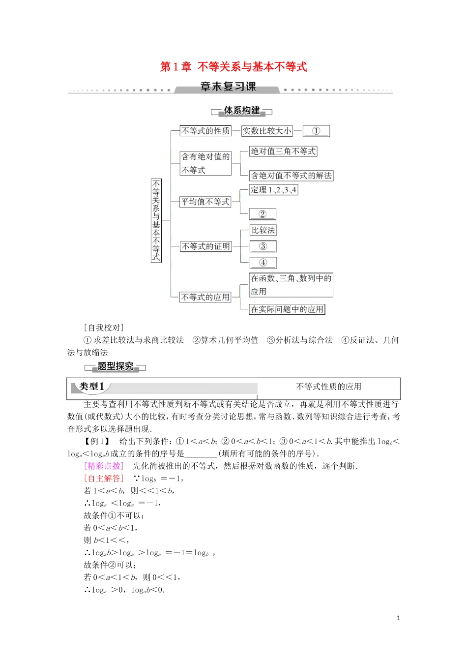 高中数学 第1章 不等关系与基本不等式章末复习课学案 北师大版选修4-5-北师大版高二选修4-5数学学案_第1页