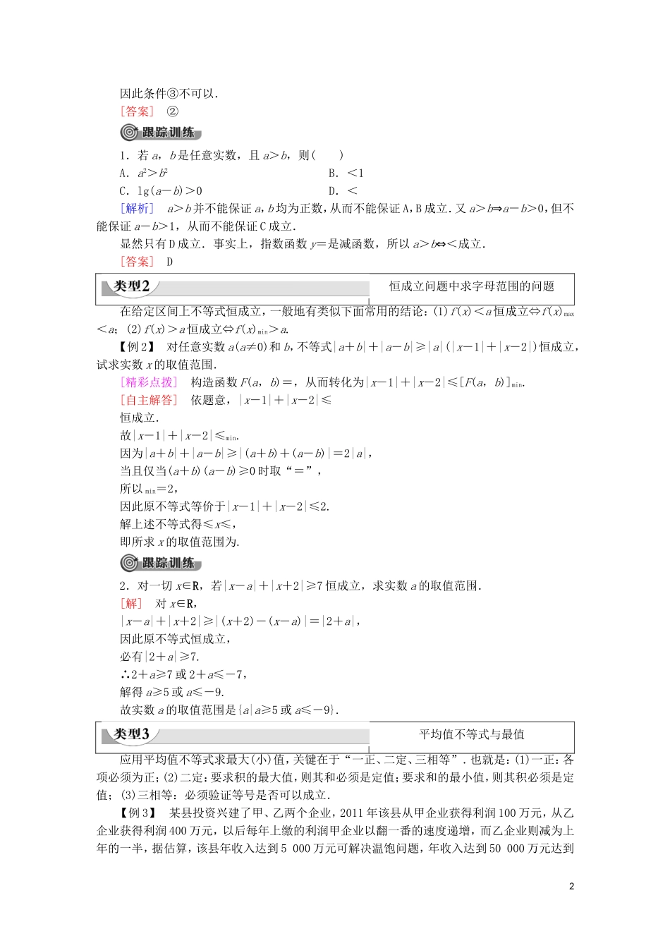 高中数学 第1章 不等关系与基本不等式章末复习课学案 北师大版选修4-5-北师大版高二选修4-5数学学案_第2页