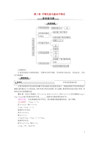 高中数学 第1章 不等关系与基本不等式章末复习课学案 北师大版选修4-5-北师大版高二选修4-5数学学案
