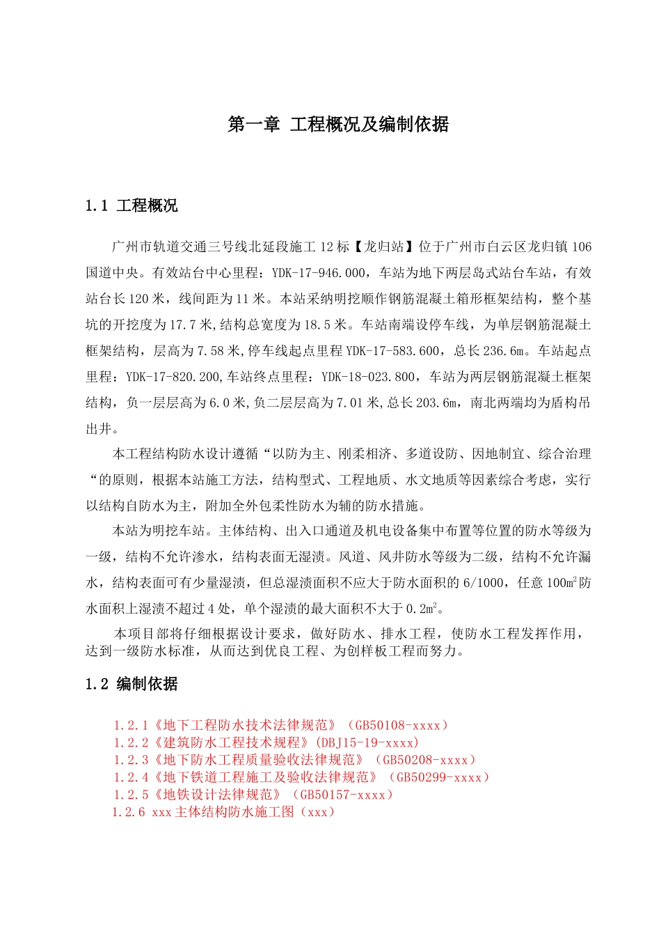 地铁三号线北延段施工十二标龙归车站结构防水方案_第3页