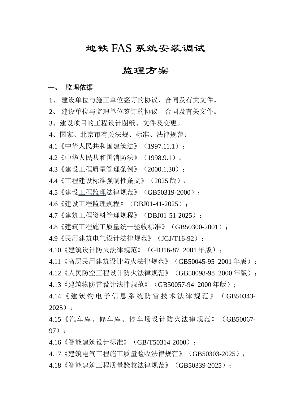 地铁fas系统安装调试工程监理规划_第1页
