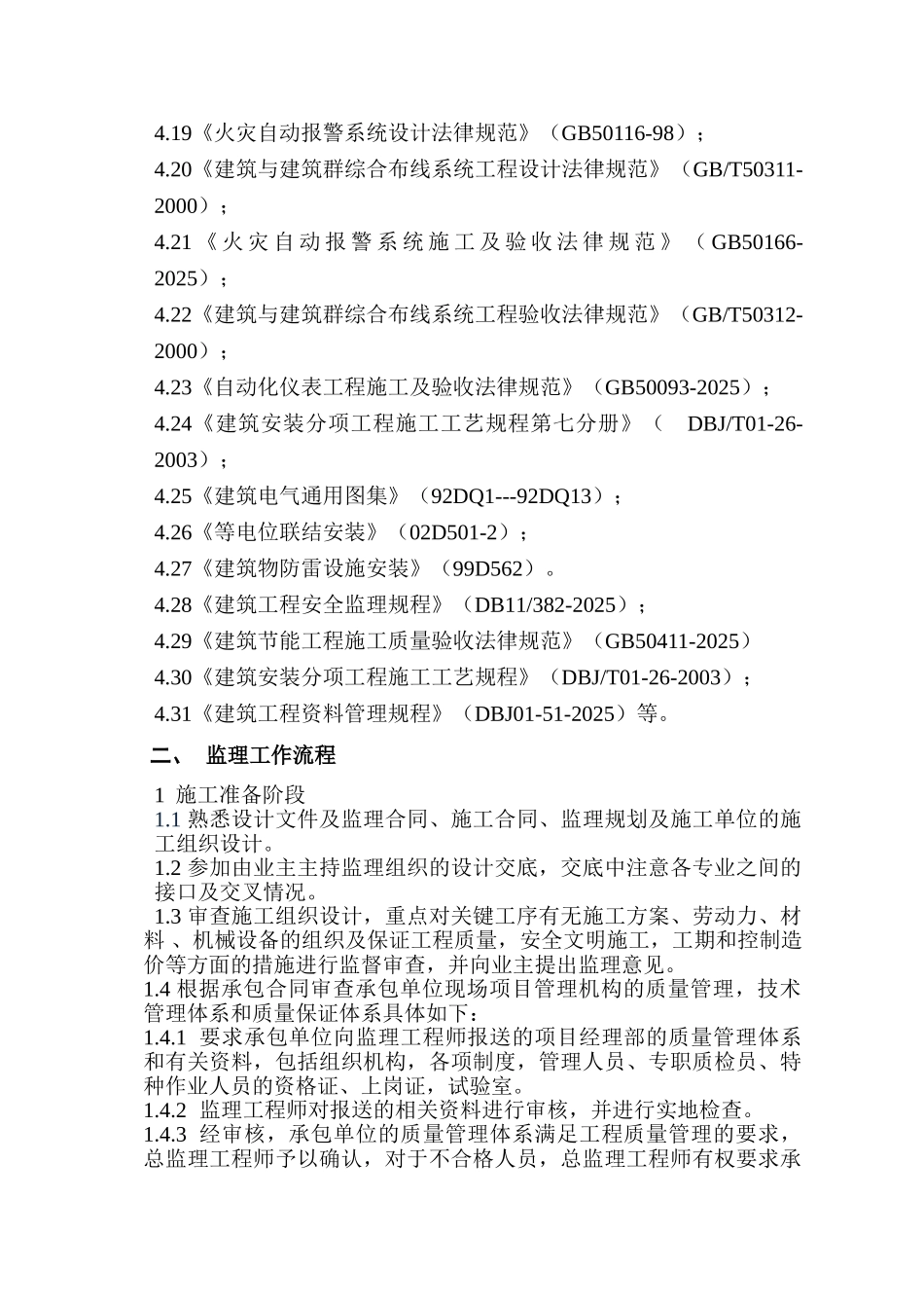 地铁fas系统安装调试工程监理规划_第2页