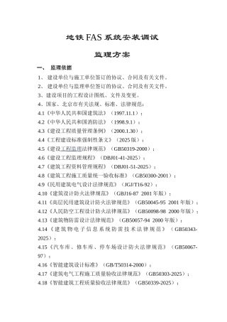 地铁fas系统安装调试工程监理规划