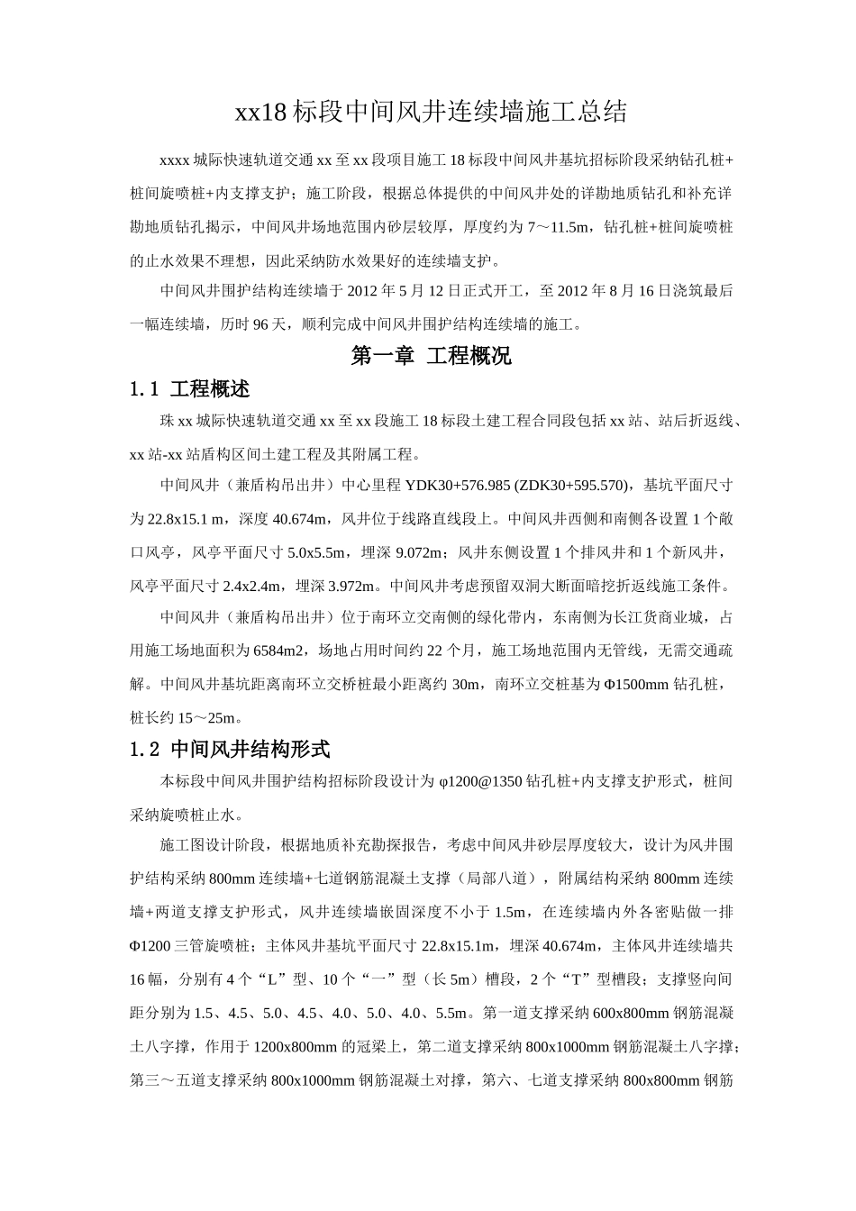 地铁中间风井工程超深地下连续墙施工技术总结_第1页