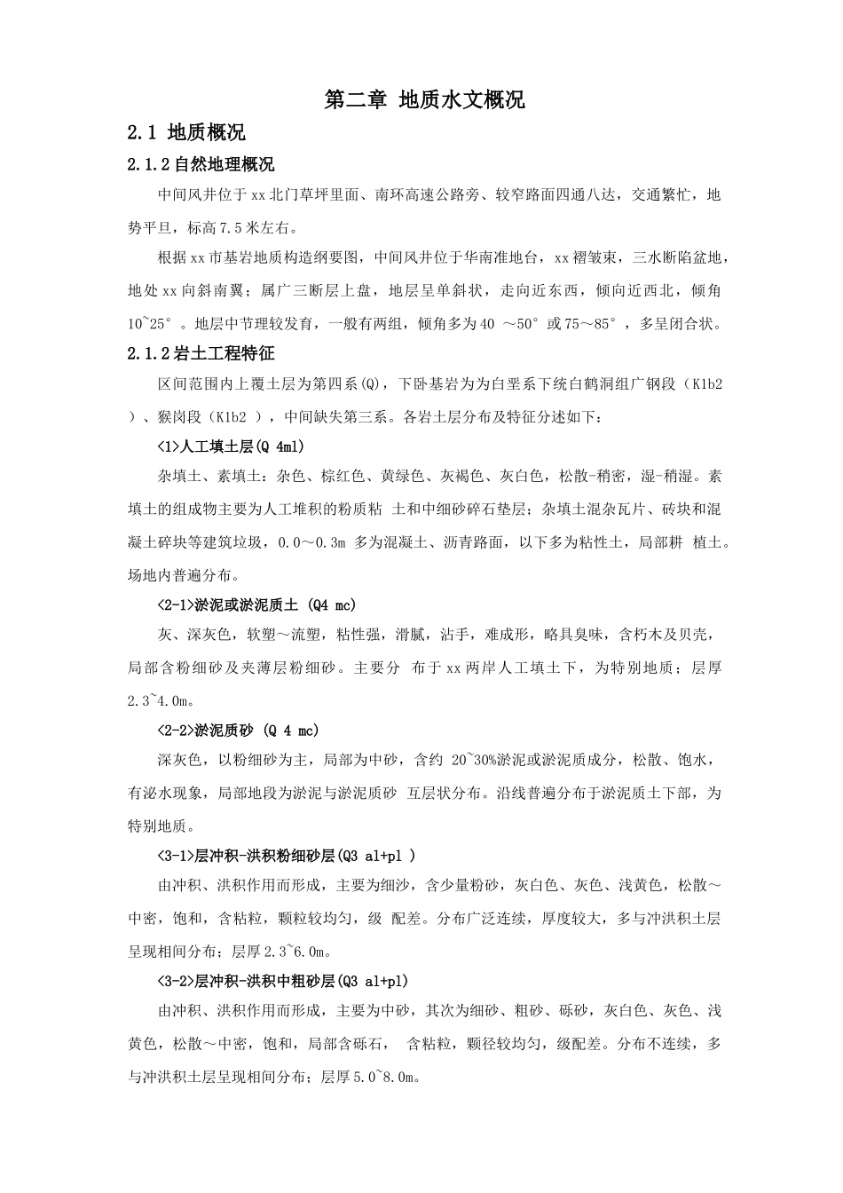 地铁中间风井工程超深地下连续墙施工技术总结_第3页