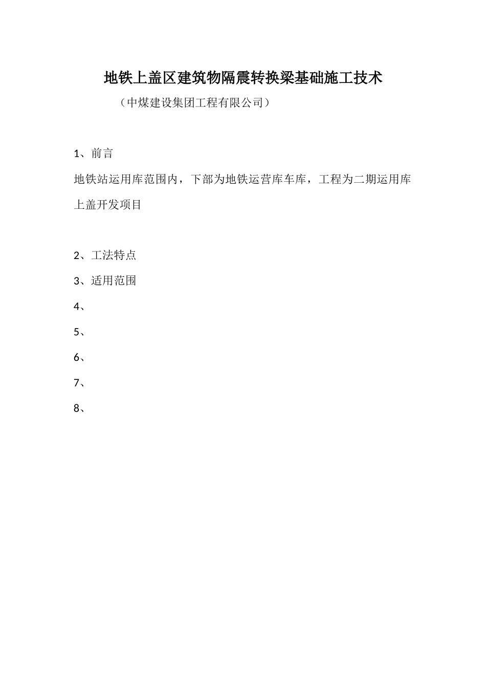 地铁上盖区建筑物隔震转换梁基础施工技术_第1页