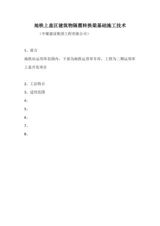 地铁上盖区建筑物隔震转换梁基础施工技术