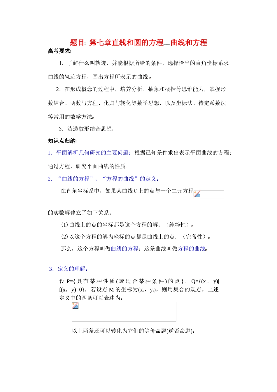 高中数学 曲线和方程复习学案_第1页