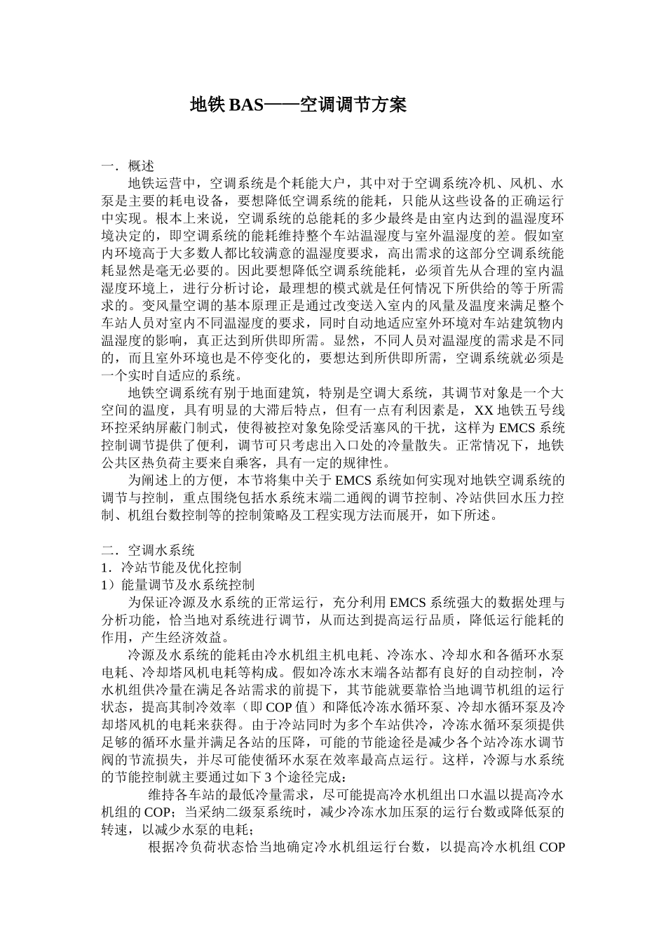 地铁BAS空调调节方案讲稿_第1页