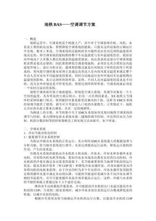 地铁BAS空调调节方案讲稿