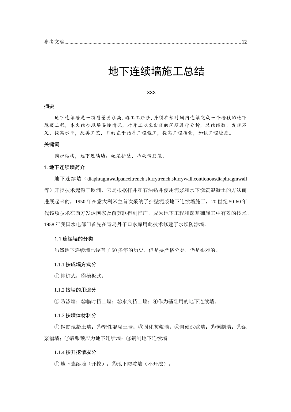 地铁中间风井深基坑围护结构地下连续墙施工技术总结_第2页