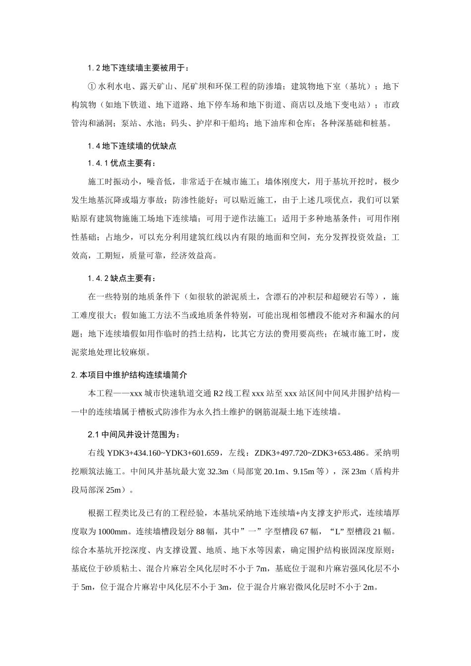 地铁中间风井深基坑围护结构地下连续墙施工技术总结_第3页