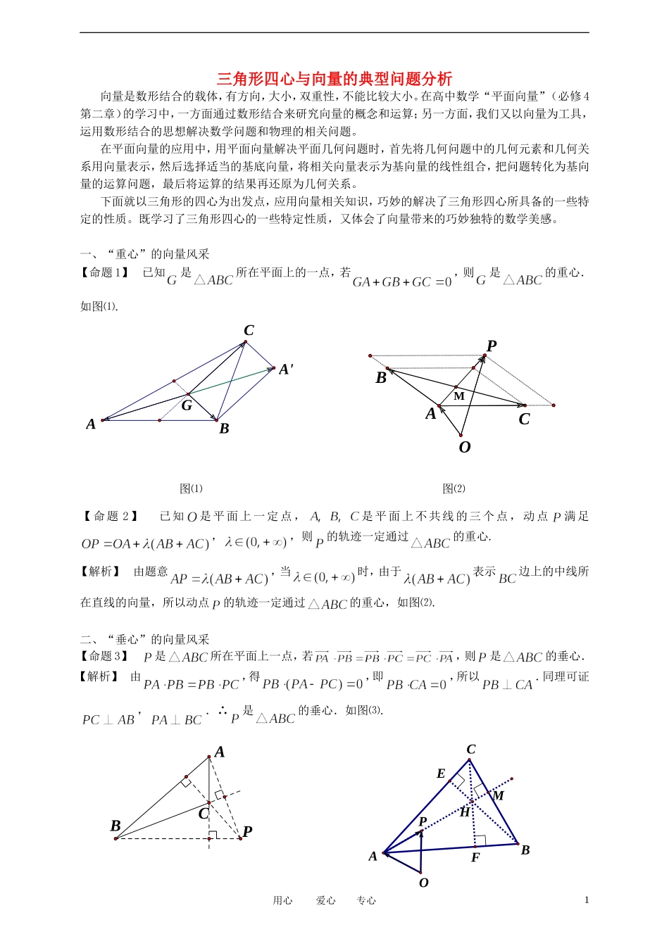 高中数学 三角形四心与向量典型问题分析素材 新人教A版必修4_第1页
