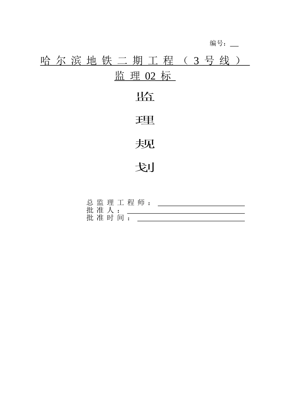 地铁二期工程监理规划203页_第1页