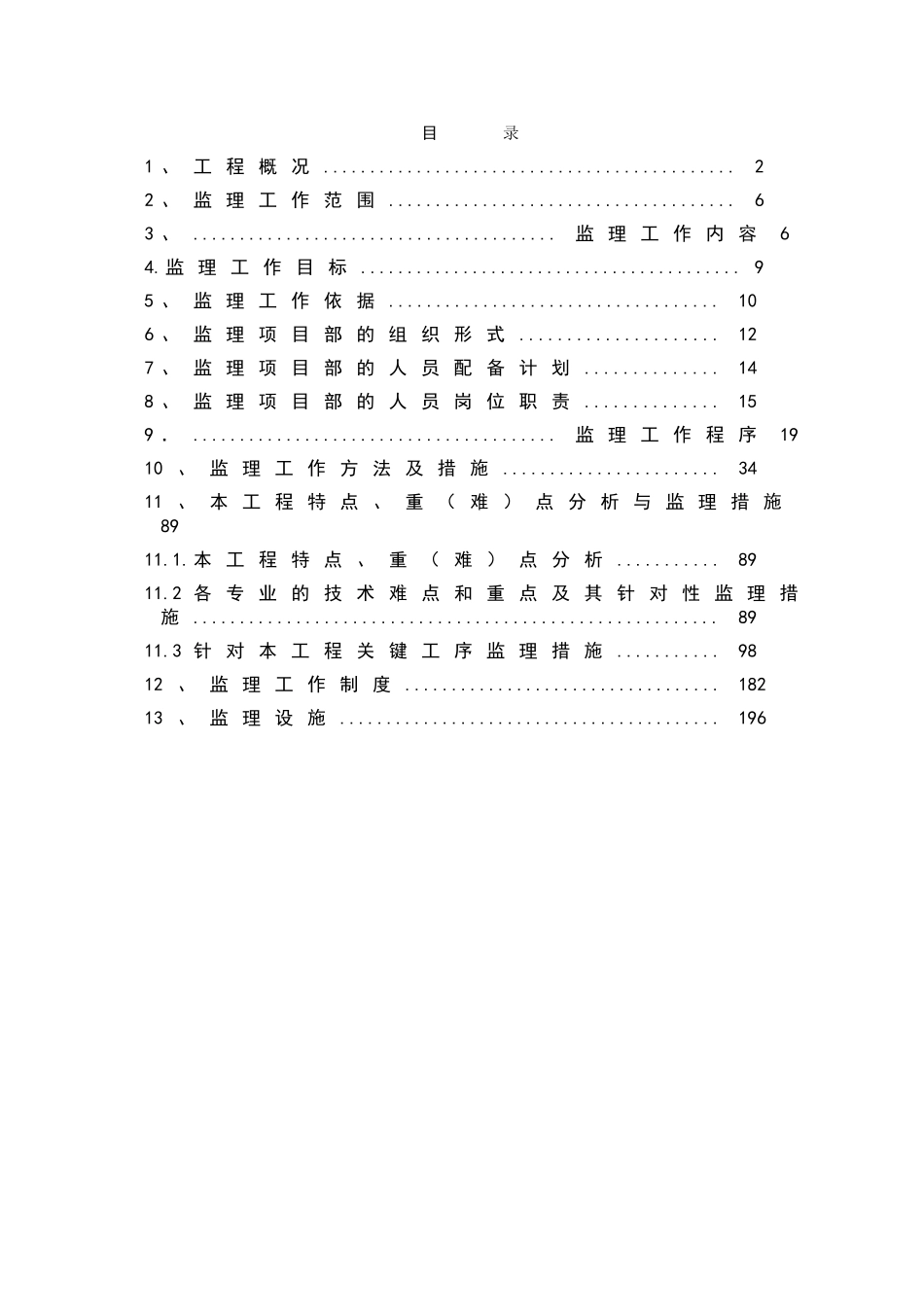 地铁二期工程监理规划203页_第2页