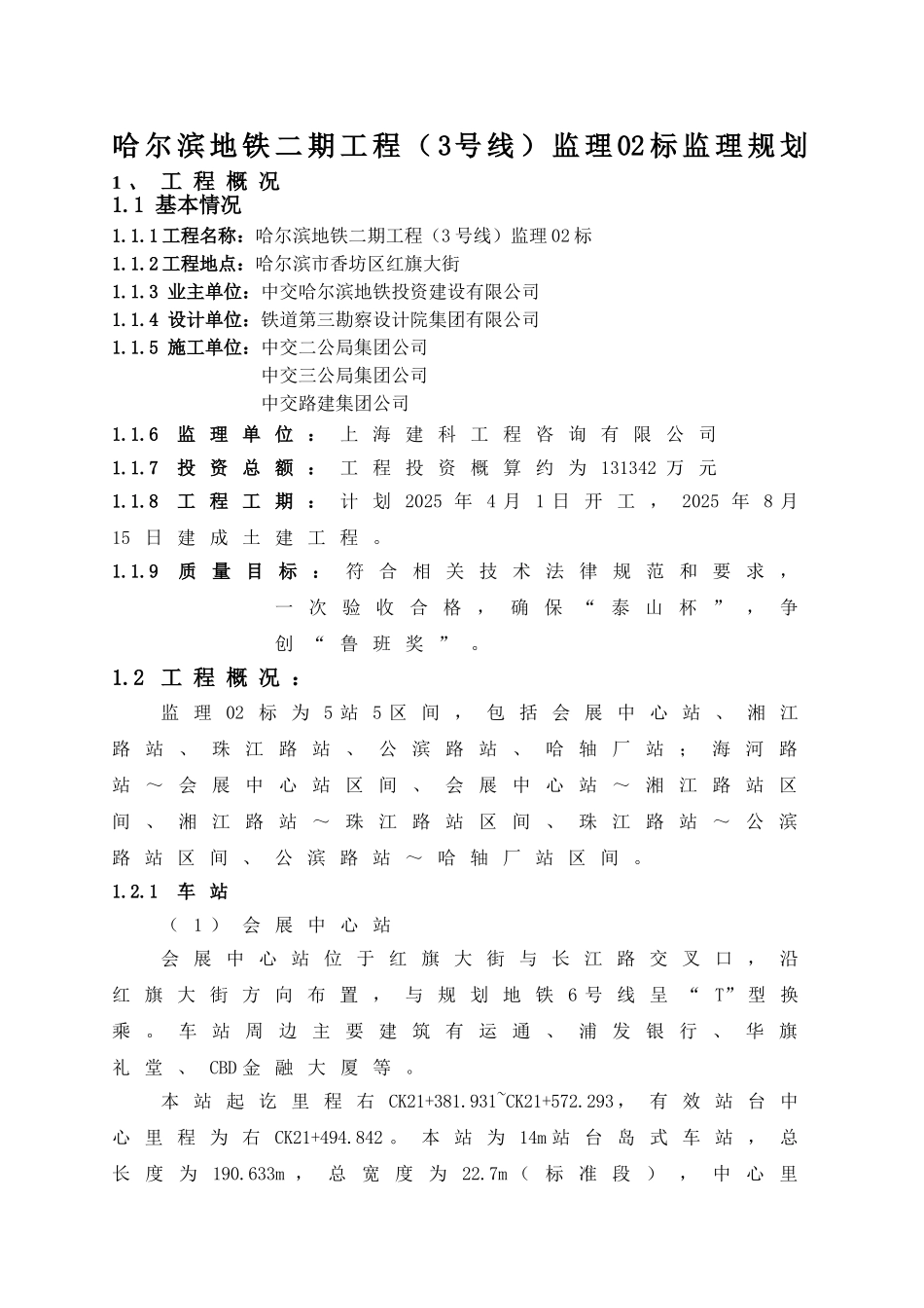 地铁二期工程监理规划203页_第3页