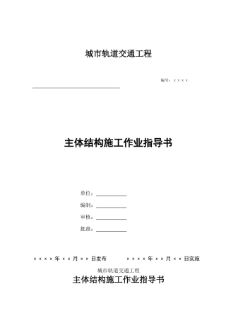 地铁主体结构施工作业指导书含图