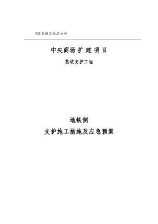 地铁侧支护施工措施及应急预案