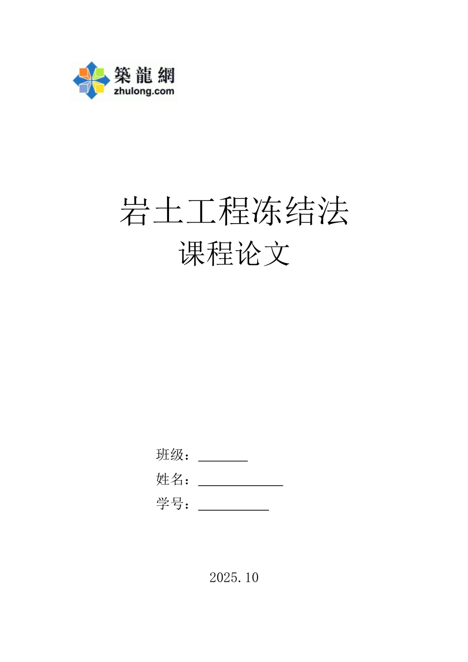 地铁冻结法施工常见事故及原因分析_第1页