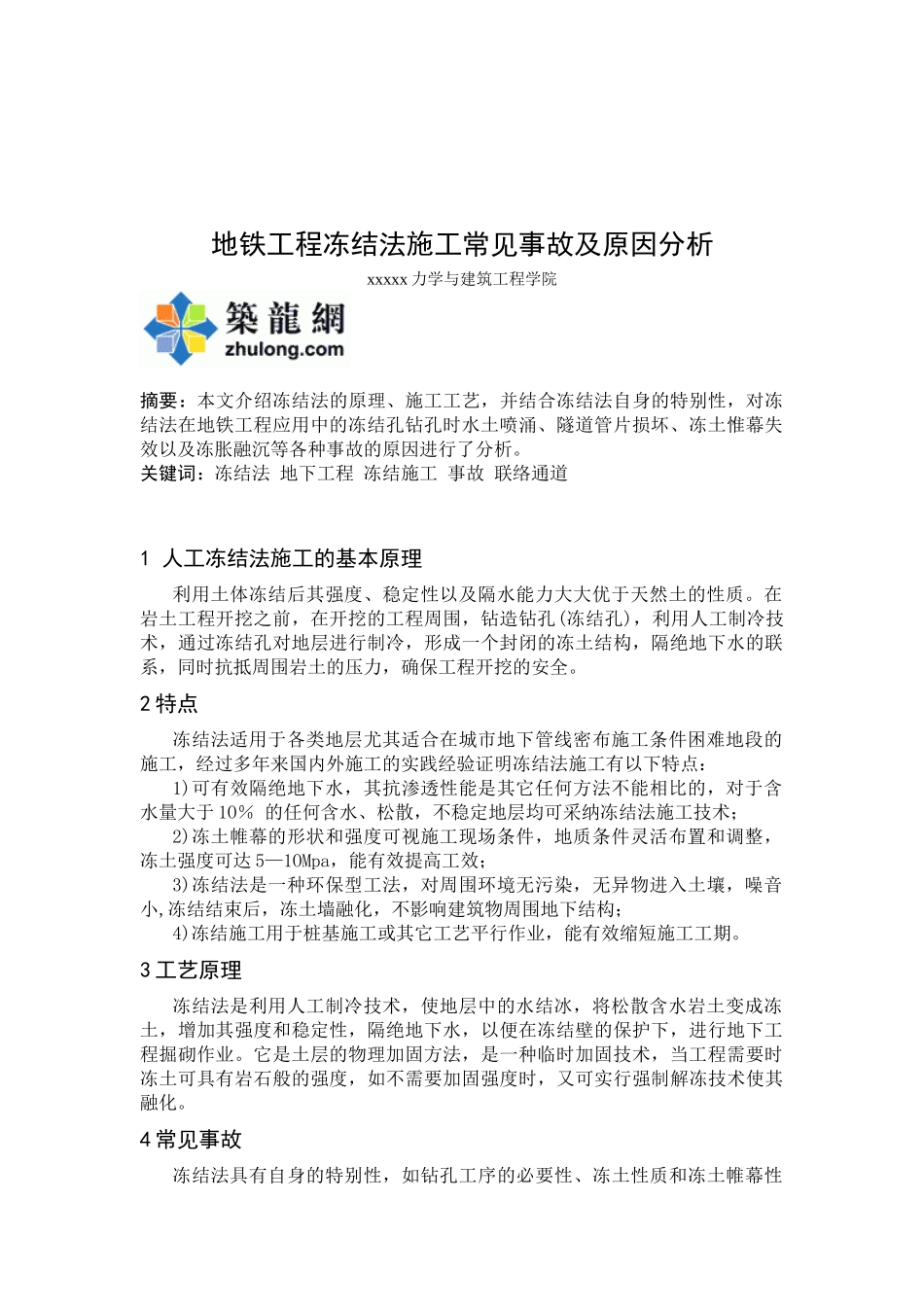地铁冻结法施工常见事故及原因分析_第2页