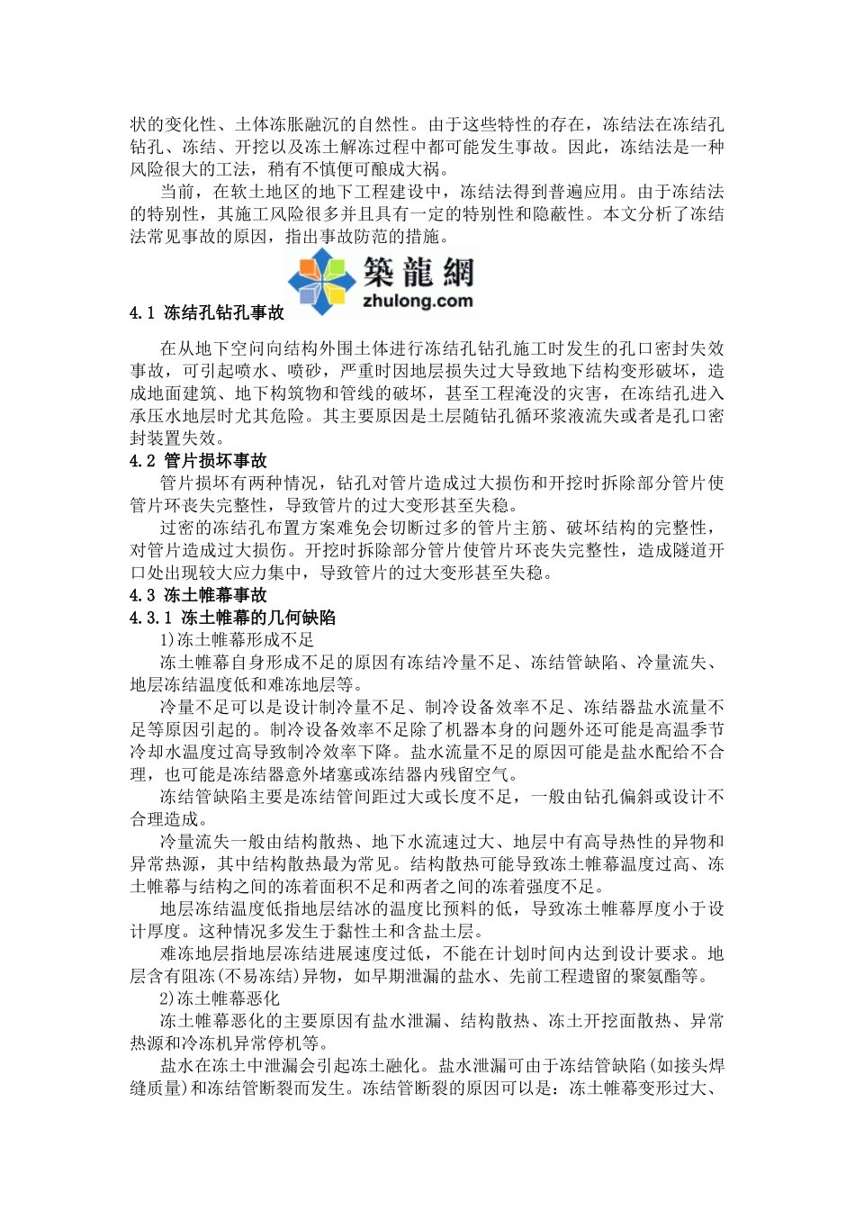 地铁冻结法施工常见事故及原因分析_第3页