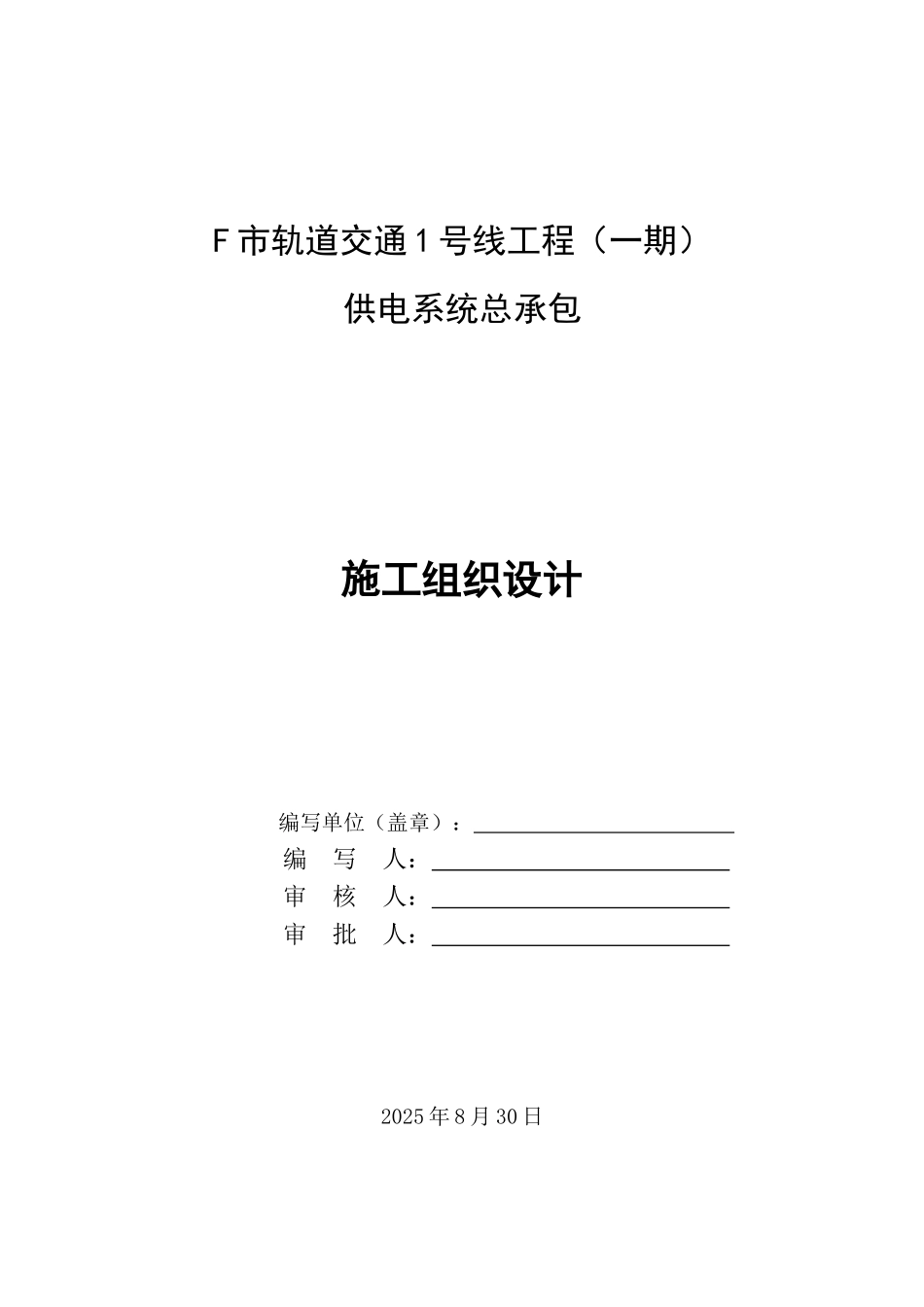 地铁供电系统工程施工组织设计_第2页