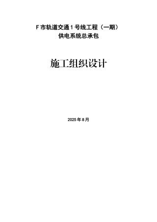 地铁供电系统工程施工组织设计