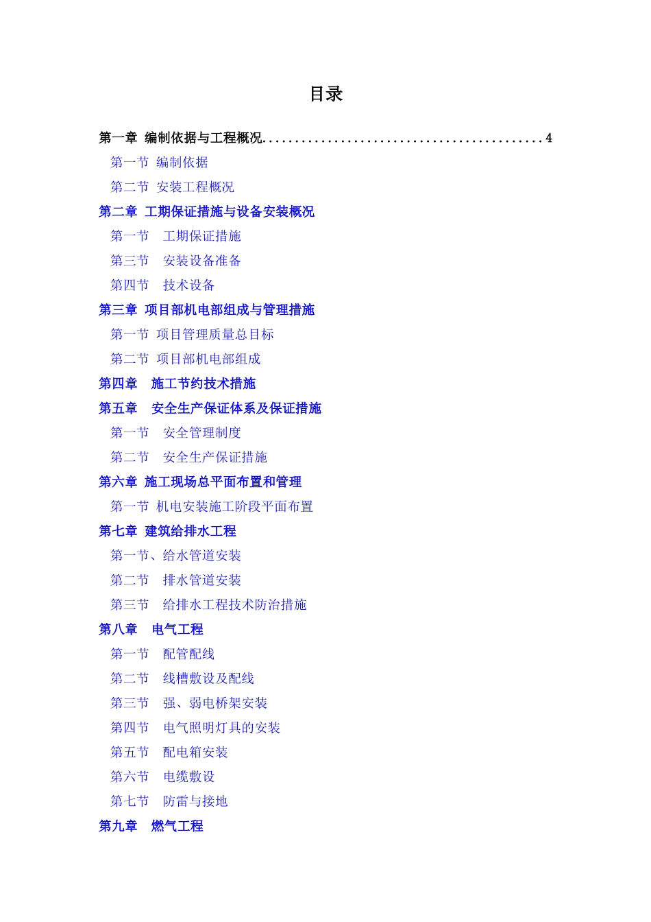 地铁前海车辆段上盖保障性住房2标安装方案_第1页