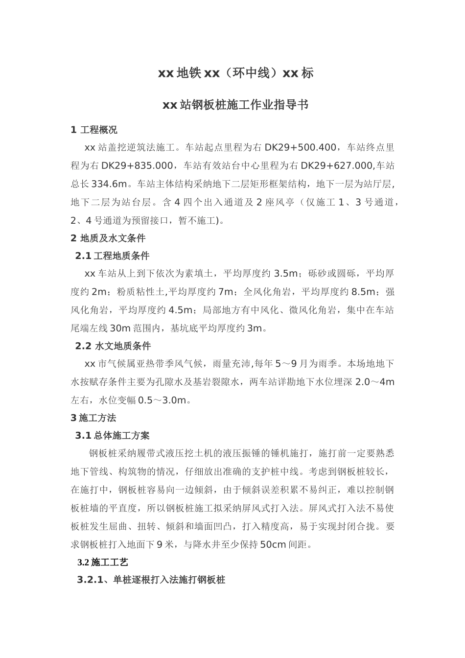 地铁出入口围护结构钢板桩施工作业指导书_第1页