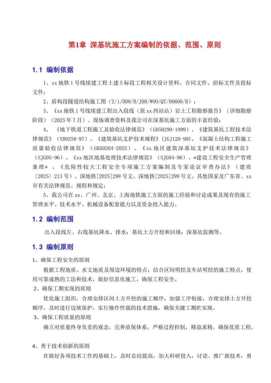 地铁出入线段深基坑施工方案_第1页