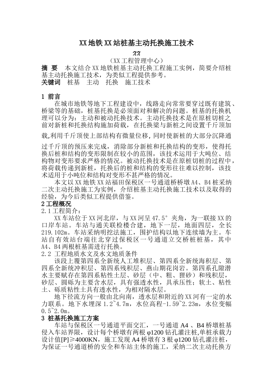 地铁区间浅埋暗挖法下穿桥墩桩基主动托换施工技术_第1页