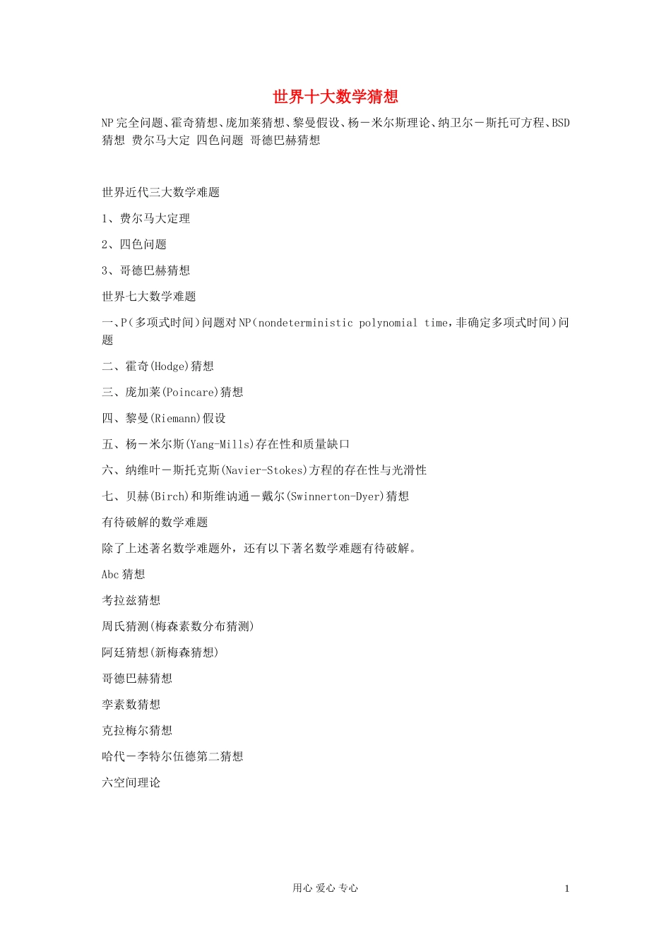 高中数学 世界十大数学猜想素材 新人教A版必修3_第1页