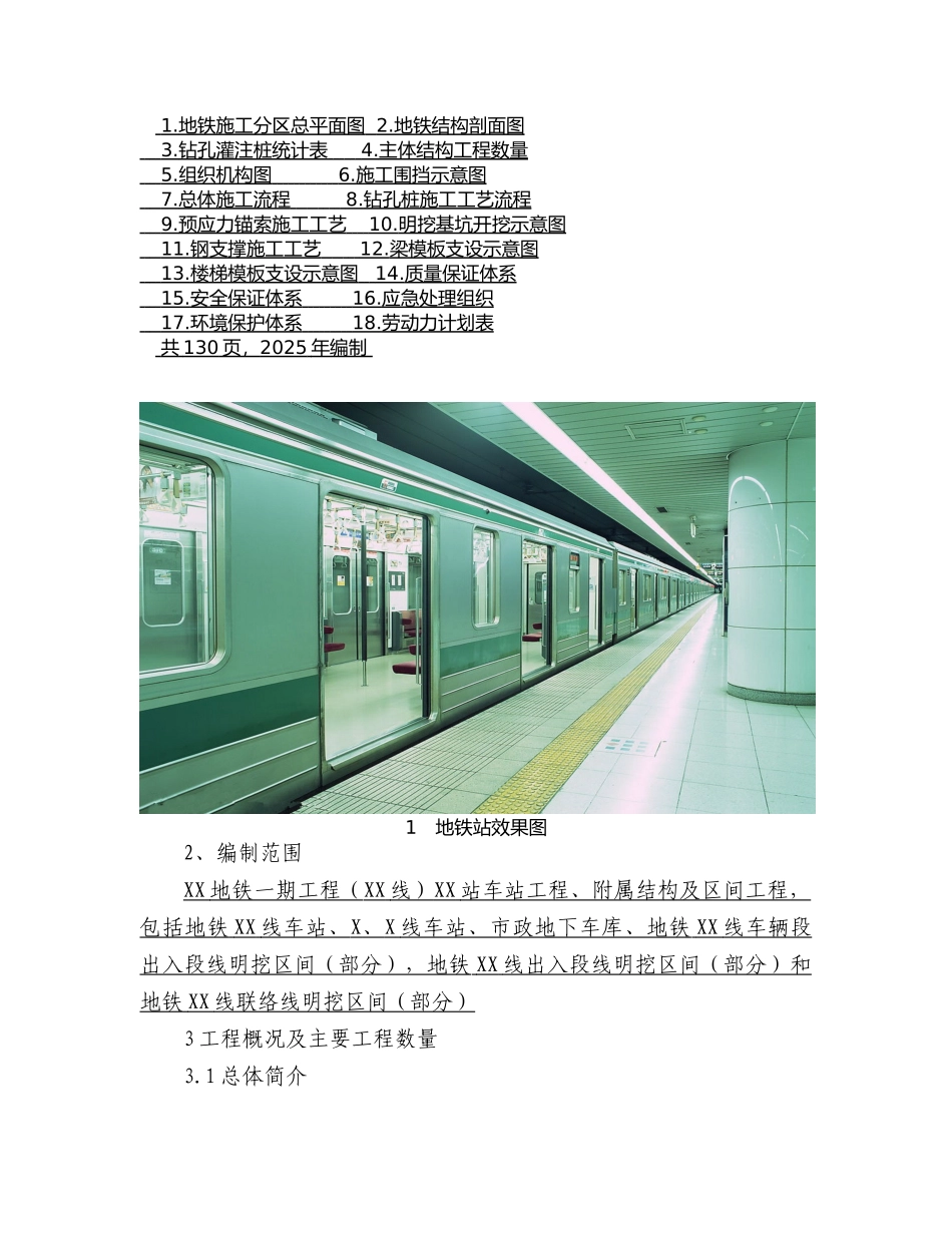 地铁双岛四线同台换乘车站、附属结构及区间工程-施工组织设计_第2页