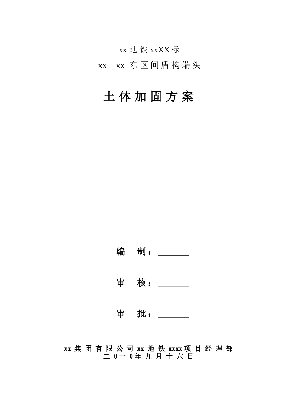 地铁区间盾构端头加固施工方案_第1页
