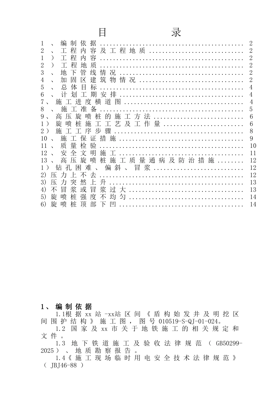 地铁区间盾构端头加固施工方案_第2页