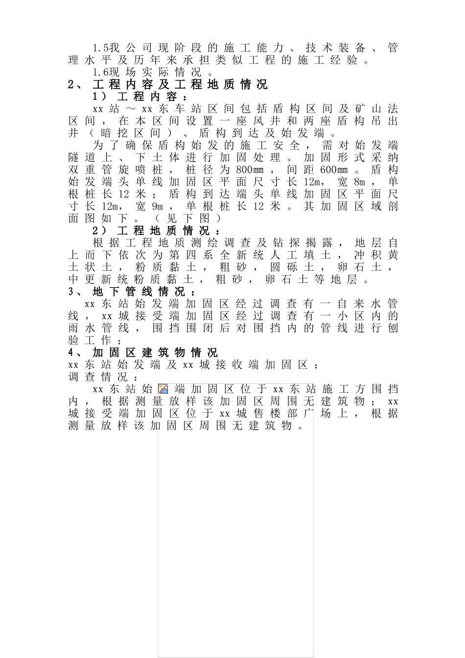 地铁区间盾构端头加固施工方案_第3页