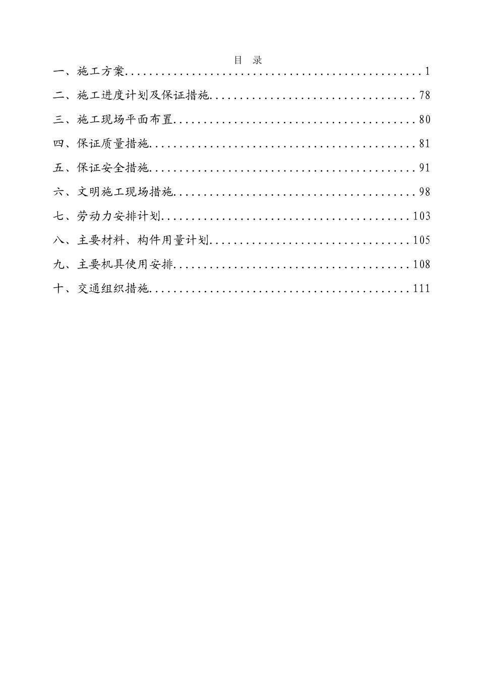 地铁变电站工程施工组织设计_第1页
