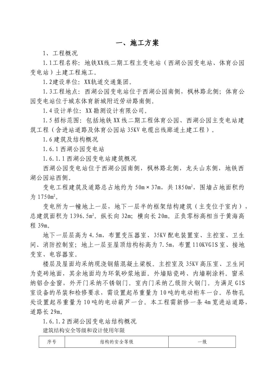 地铁变电站工程施工组织设计_第2页