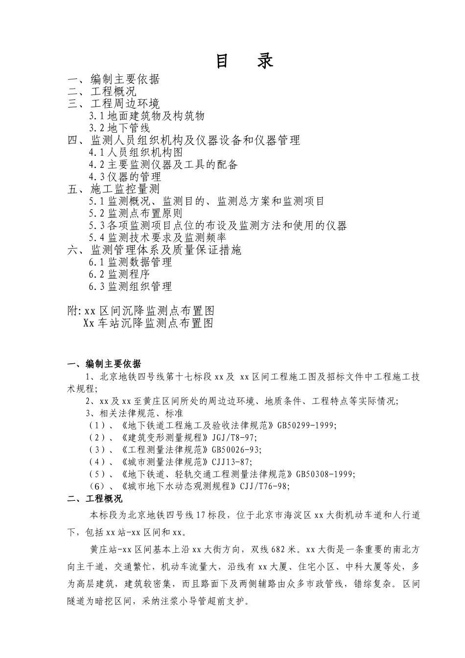 地铁四号线基坑监测方案_第1页