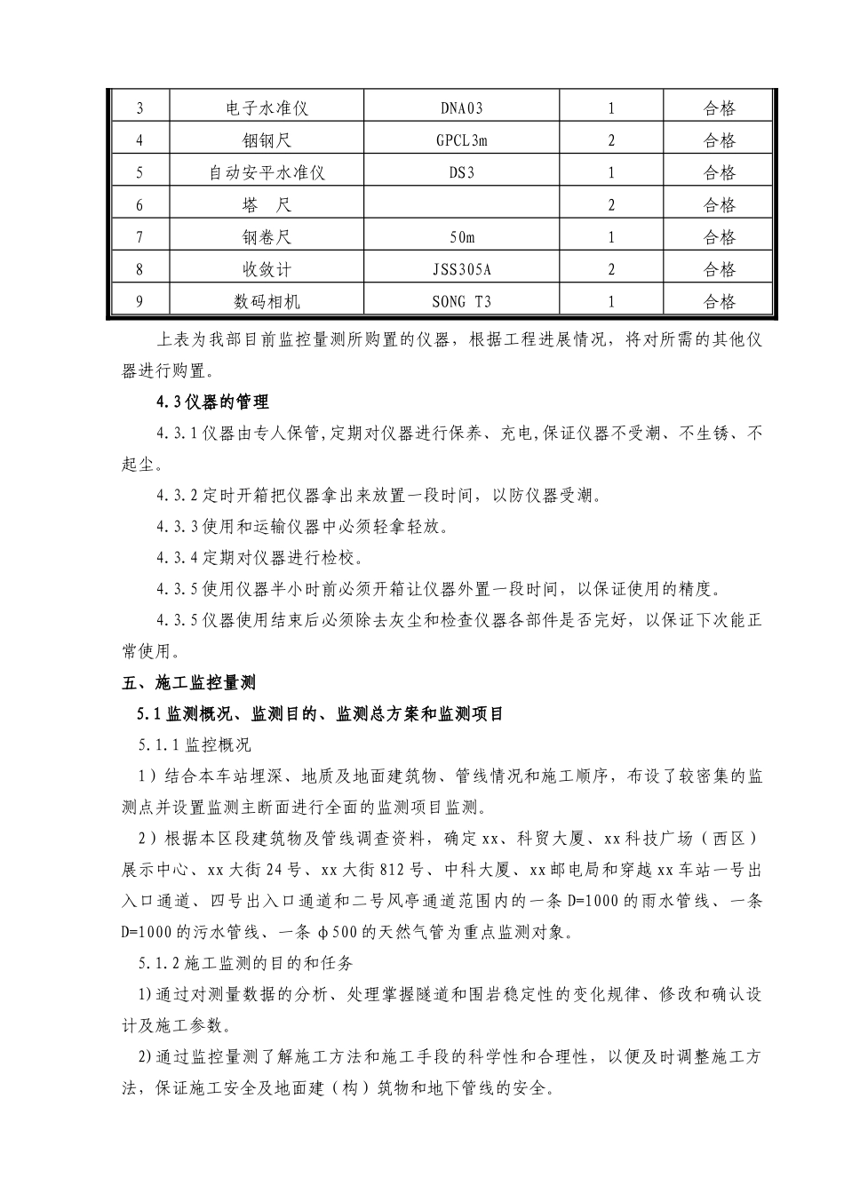地铁四号线基坑监测方案_第3页