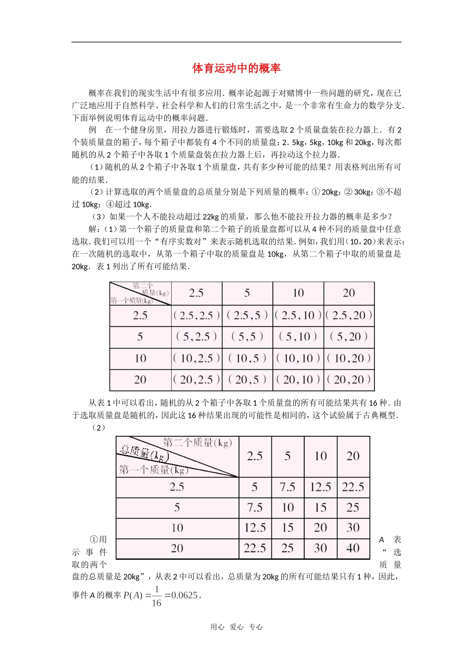 高中数学 体育运动中的概率素材_第1页