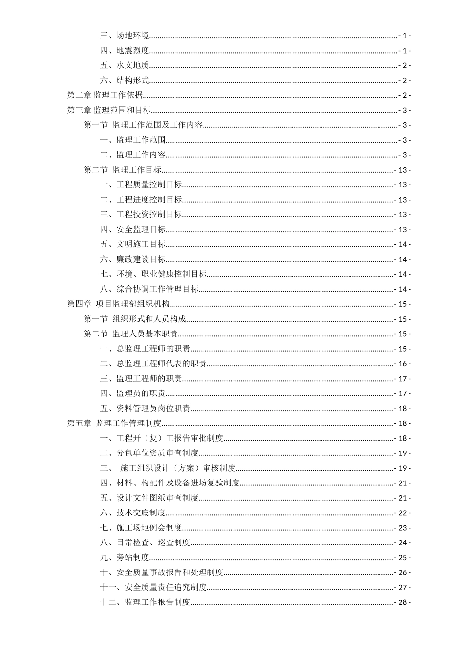 地铁土建工程监理规划_第2页