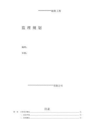 地铁土建工程监理规划