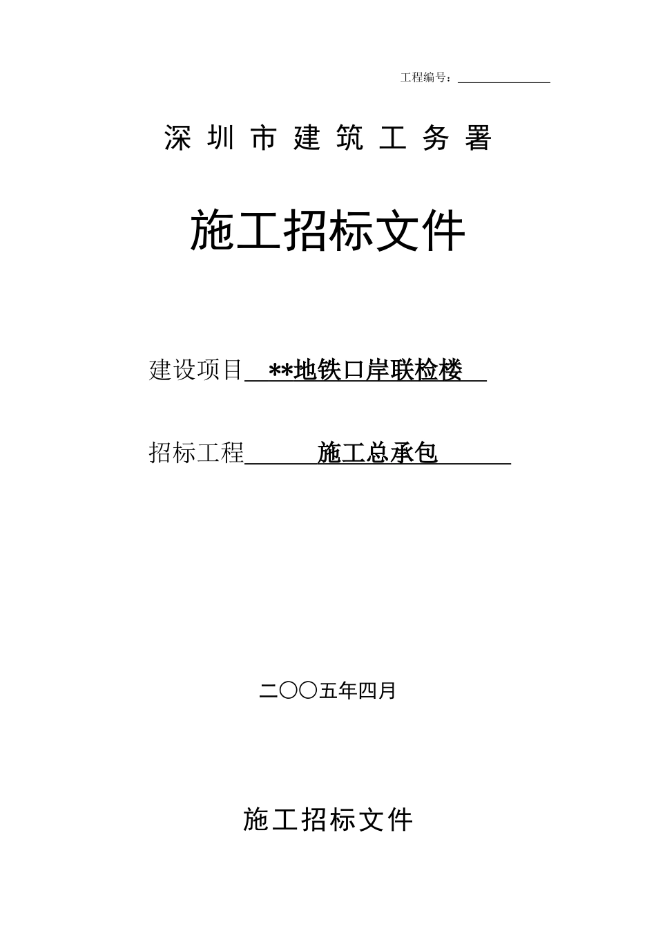 地铁口岸联检楼施工招标文件_第1页