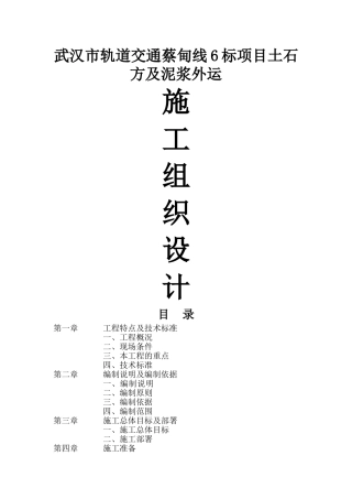 地铁土方及泥浆外运施工组织设计