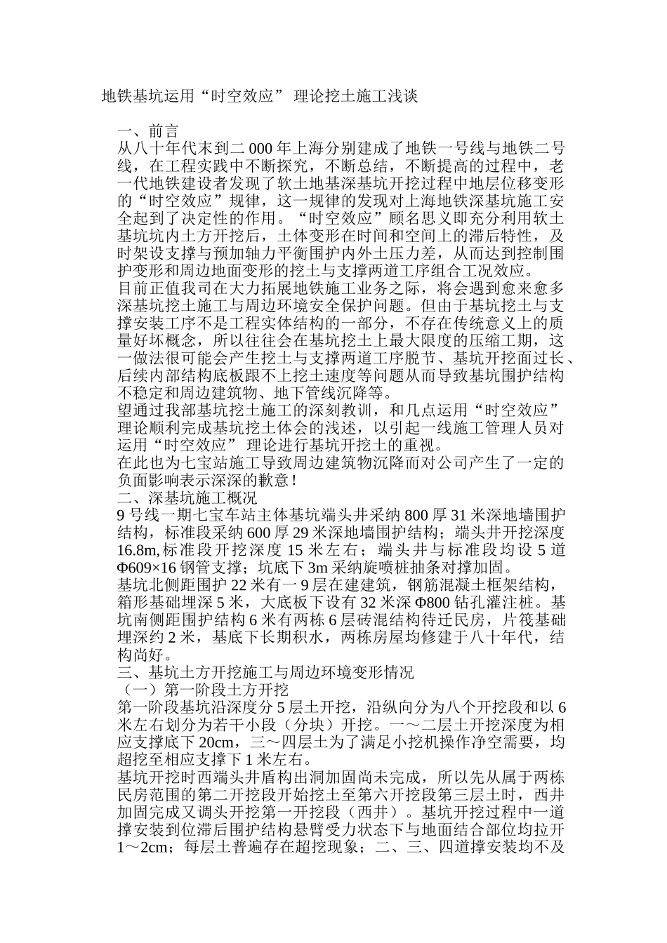 地铁基坑运用“时空效应”-理论挖土施工浅谈_第1页