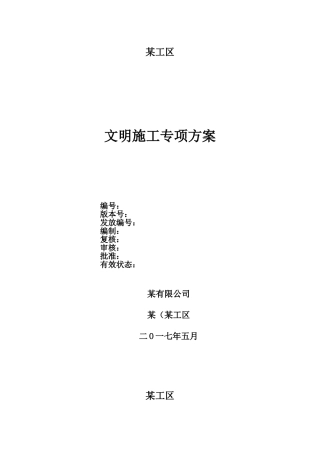 地铁安全文明施工方案