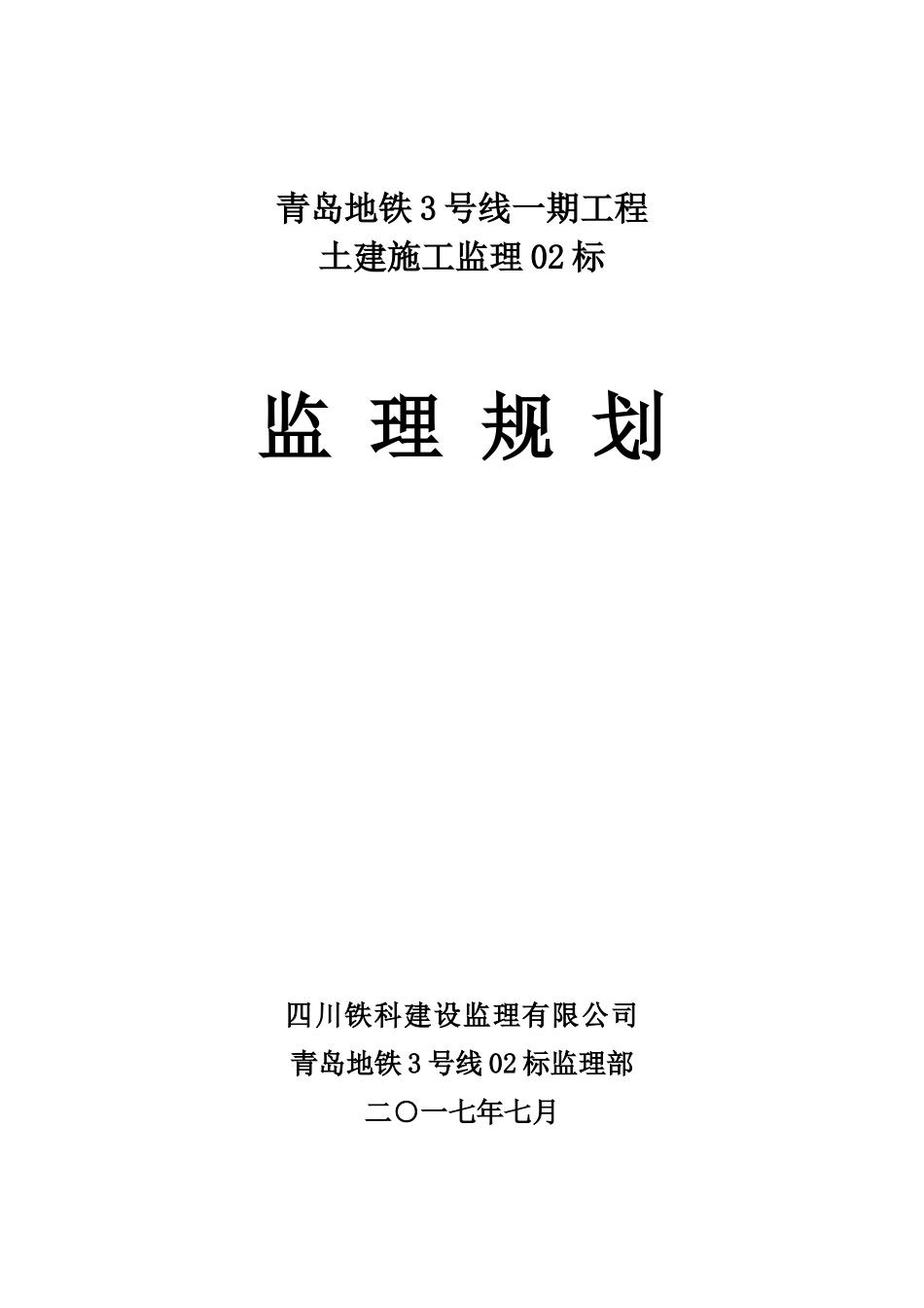 地铁工程土建安装工程监理规划_第1页