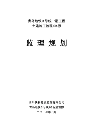 地铁工程土建安装工程监理规划