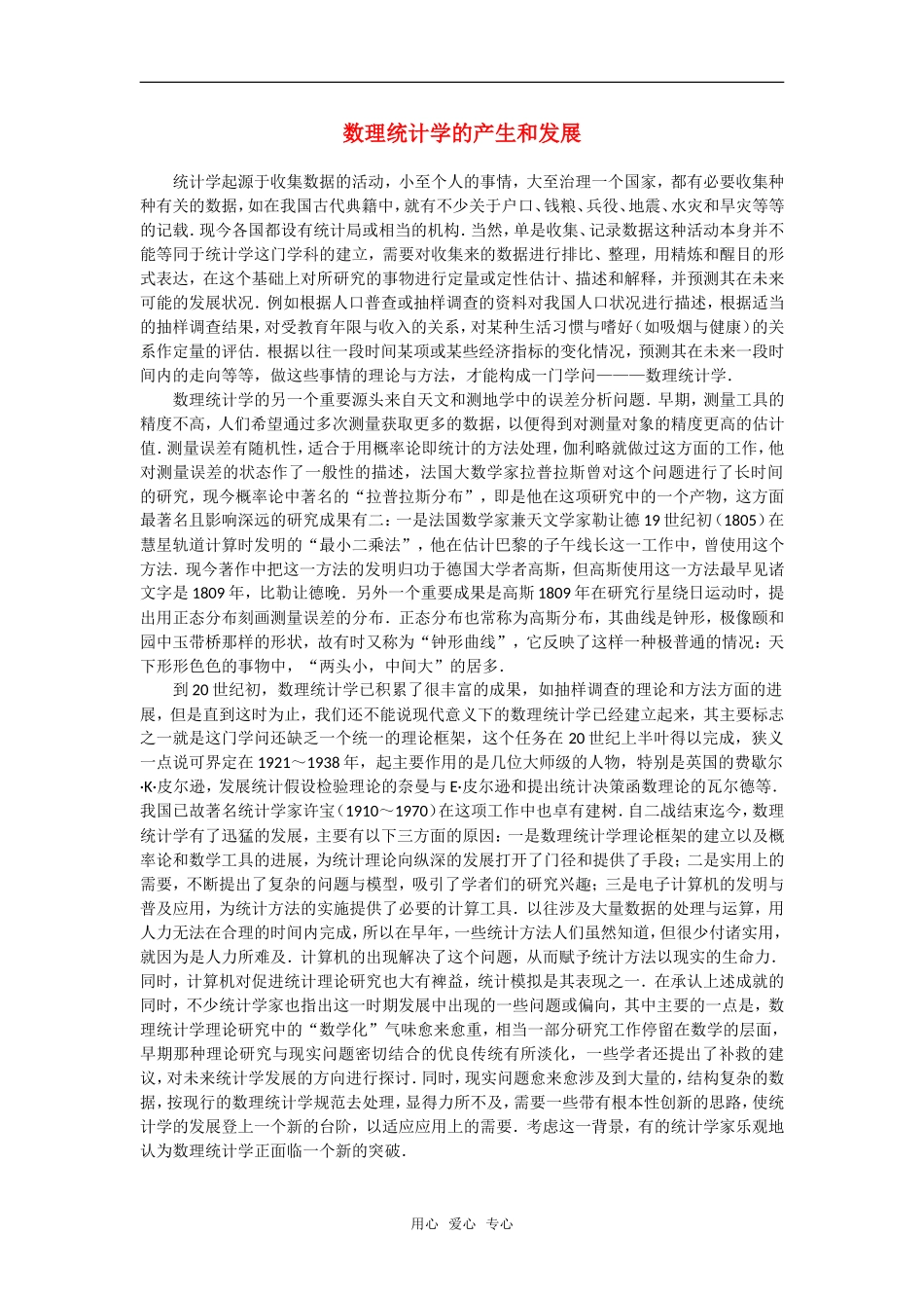 高中数学 数理统计学的产生和发展素材_第1页